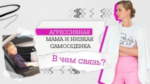 Агрессивная мама и низкая самооценка