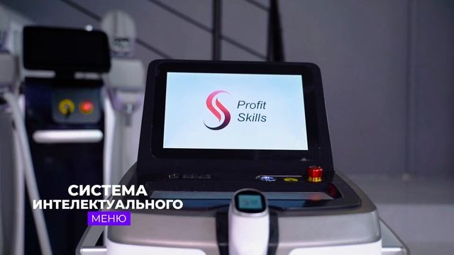 УНИКАЛЬНЫЕ ВОЗМОЖНОСТИ косметологического аппарата Profit Skills / Обзор