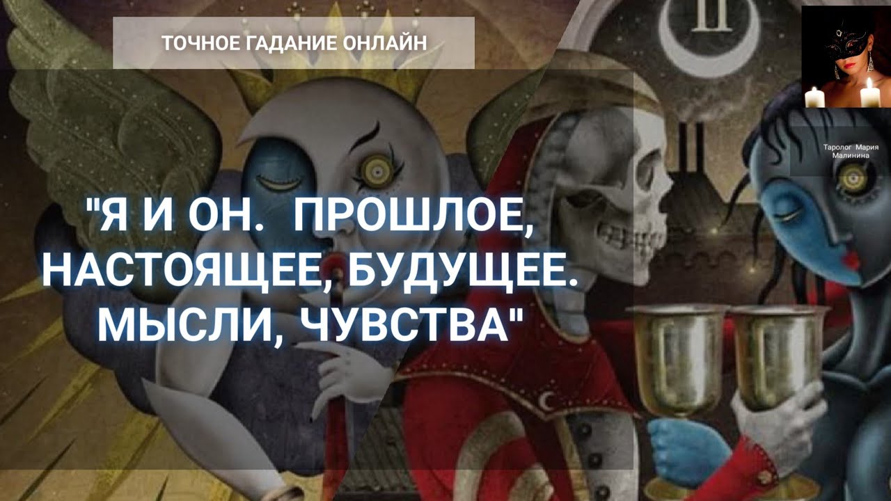 "Я И Он. Глубокий Анализ Отношений" Гадание Онлайн