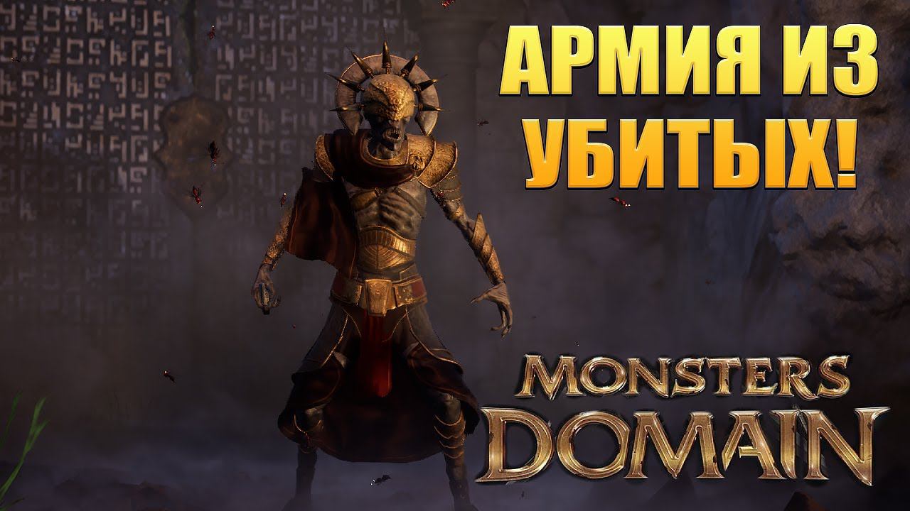 АРМИЯ ИЗ УБИТЫХ! Monsters Domain: Prologue - ОБЗОР/ПРОХОЖДЕНИЕ!