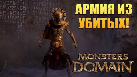 АРМИЯ ИЗ УБИТЫХ! Monsters Domain: Prologue - ОБЗОР/ПРОХОЖДЕНИЕ!