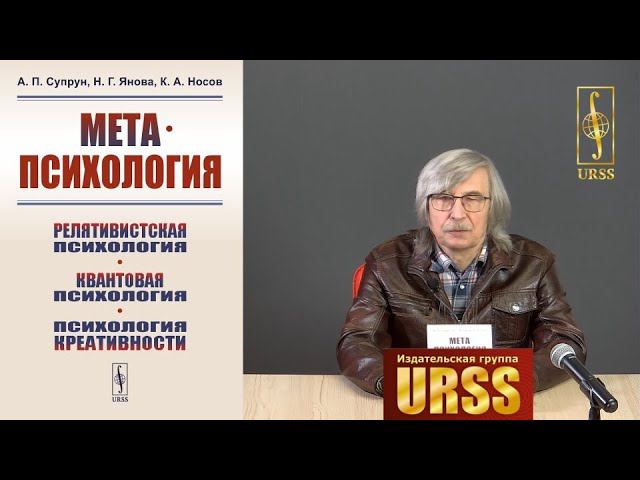 Супрун Анатолий Петрович о книге "Метапсихология: Релятивистская психология..."