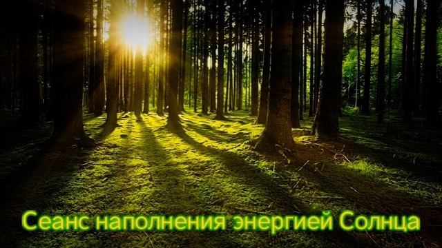 Энергия Солнца | Energy of sun | Unconditional love смотреть онлайн