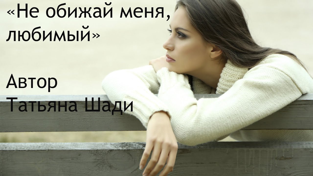 "Не обижай меня, любимый" смотреть онлайн