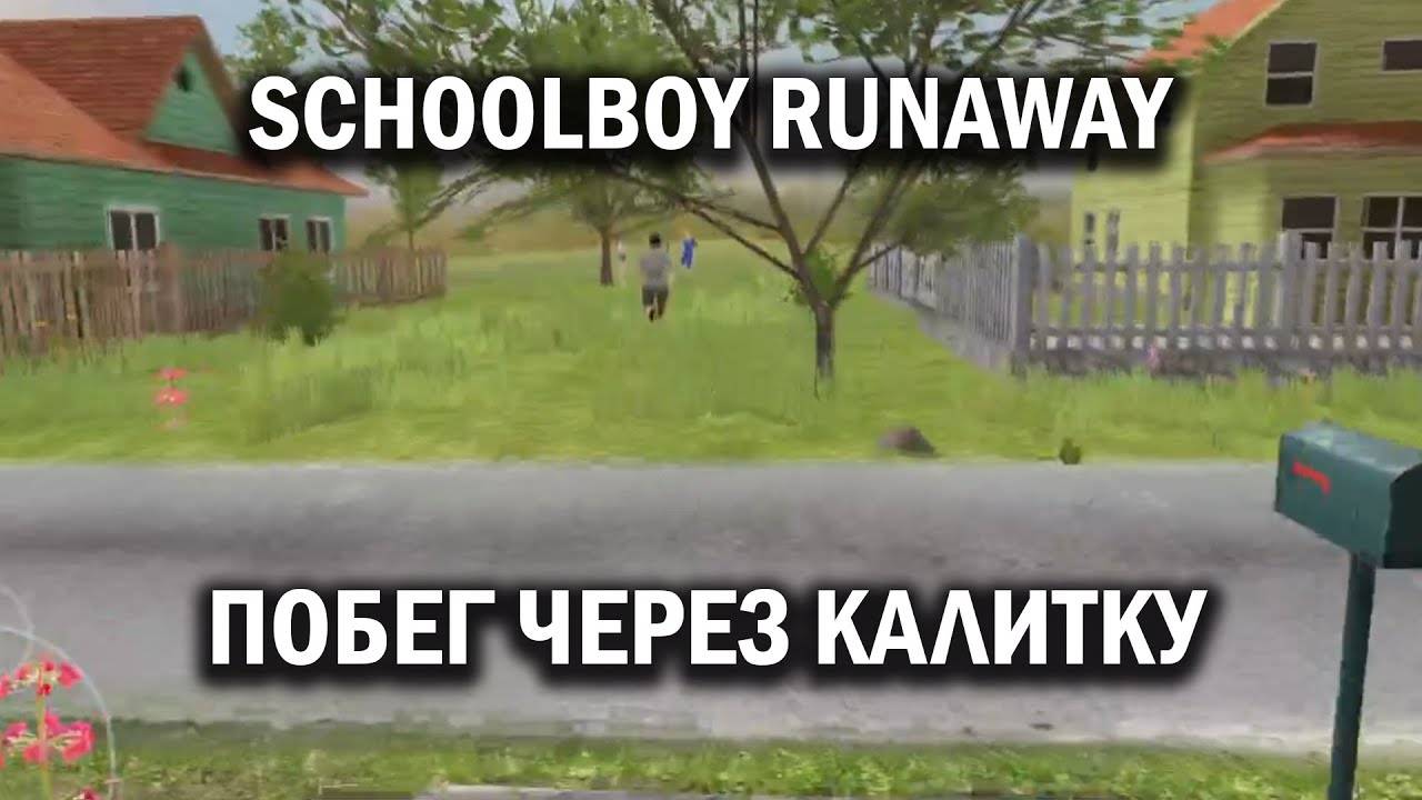 МАМА ОТКРЫЛА КАЛИТКУ! ФЕЙКОДС ИГРАЕТ В СКУЛБОЙ РАНАВЕЙ!  #4
