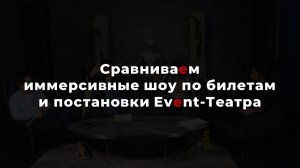 Сравниваем иммерсивные шоу по билетам и постановки Event-Театра