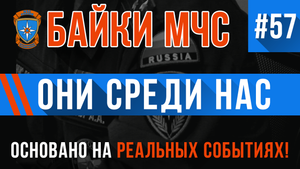 Байки МЧС #57 «Они» уже здесь, «они» среди нас!