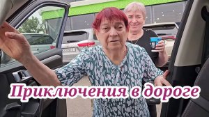 Приключения в дороге. Муробзор Самвела Адамян