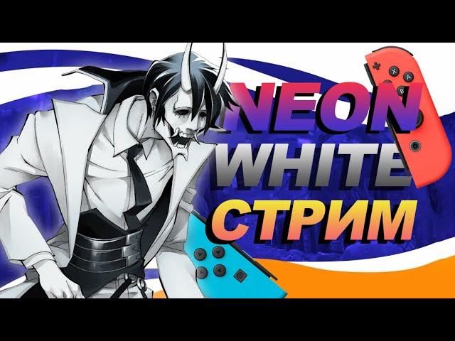 СТРИМ NEON WHITE | ЭКШН-ПЛАТФОРМЕР КОТОРЫЙ МЫ ЗАСЛУЖИЛИ