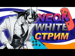 СТРИМ NEON WHITE | ЭКШН-ПЛАТФОРМЕР КОТОРЫЙ МЫ ЗАСЛУЖИЛИ