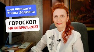 Гороскоп-астропрогноз на февраль 2023 года для всех знаков Зодиака