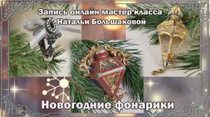 Мастер класс "Новогодние фонарики" декупаж  Наталья Большакова проморолик