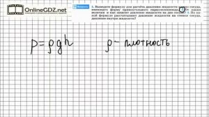Вопрос №2 § 40. Расчёт давления жидкости на дно и стенки сосуда - Физика 7 класс (Перышкин)