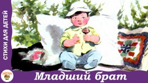 Младший брат. Стихи А. Барто для детей