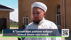 В Тукаевском районе НОВЫЙ ИМАМ-МУХТАСИБ