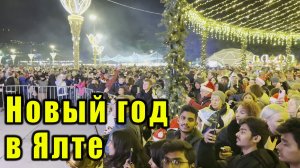 Крым - встречаем Новый год на Набережной в Ялте