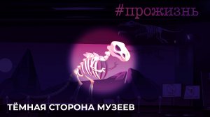 Специальный репортаж «Тёмная сторона музеев» | #прожизнь (2022)