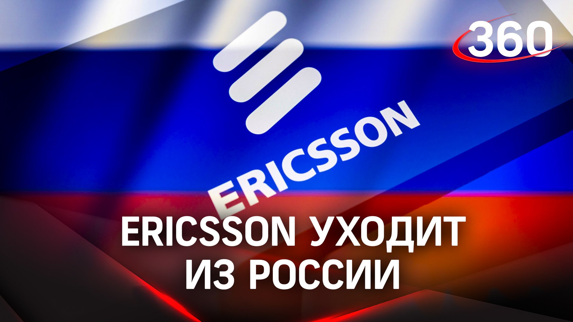 Крупнейший поставщик телекоммуникаций Ericsson уходит из РФ