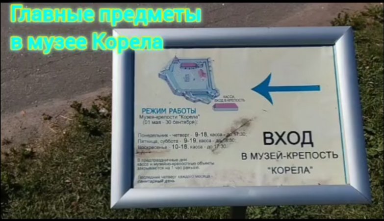 главные предметы в музее Корела