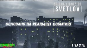 ИСТОРИЯ ОДНОЙ КВАРТИРЫ (Bright Lights of Svetlov #1)