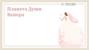 Планета души Венера