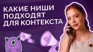 С какими нишами не стоит заходить в «контекст»?