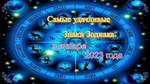 Самые удачливые Знаки Зодиака в  январе 2023 года!