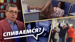 Как спасти Россию от пьянства? Шоу: Все говорят об этом | #ОТВ