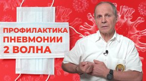 Профилактика ПНЕВМОНИИ | Огулов А.Т.