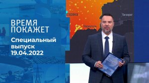 Время покажет. Часть 2. Специальный выпуск от 19.04.2022