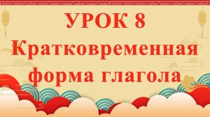 HSK2 | УРОК8 | Кратковременная форма глагола（短时动词）