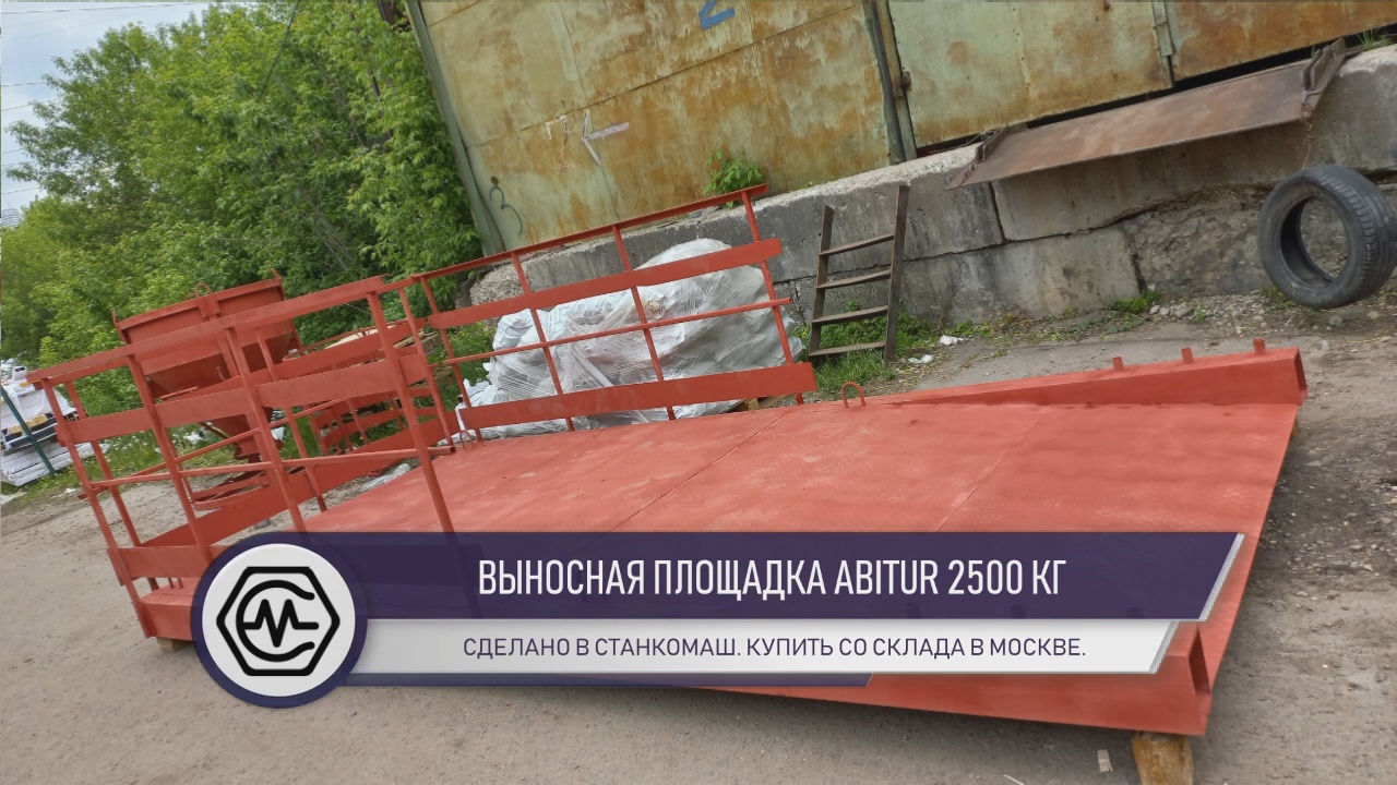 Выносная площадка с пандусом дешевле на 15% - грузоподъёмность 2500 кг – сделано в Станкомаш