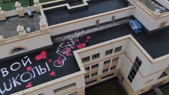 День рождения школы 2020 смотреть онлайн