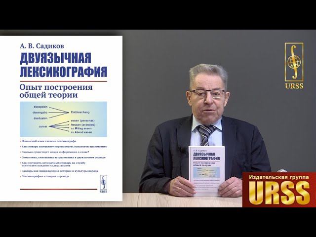 Садиков Александр Викторович о своей книге "Двуязычная лексикография: Опыт построения общей теории"