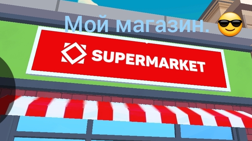 симулятор супермаркета мобаел