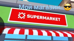 симулятор супермаркета мобаел