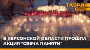 В Херсонской области прошла акция "Свеча памяти"