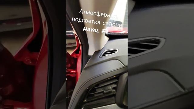 Атмосферная подсветка салона Haval F7