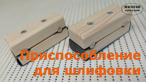 Самодельное приспособление для шлифовки. Сделал за час две штуки