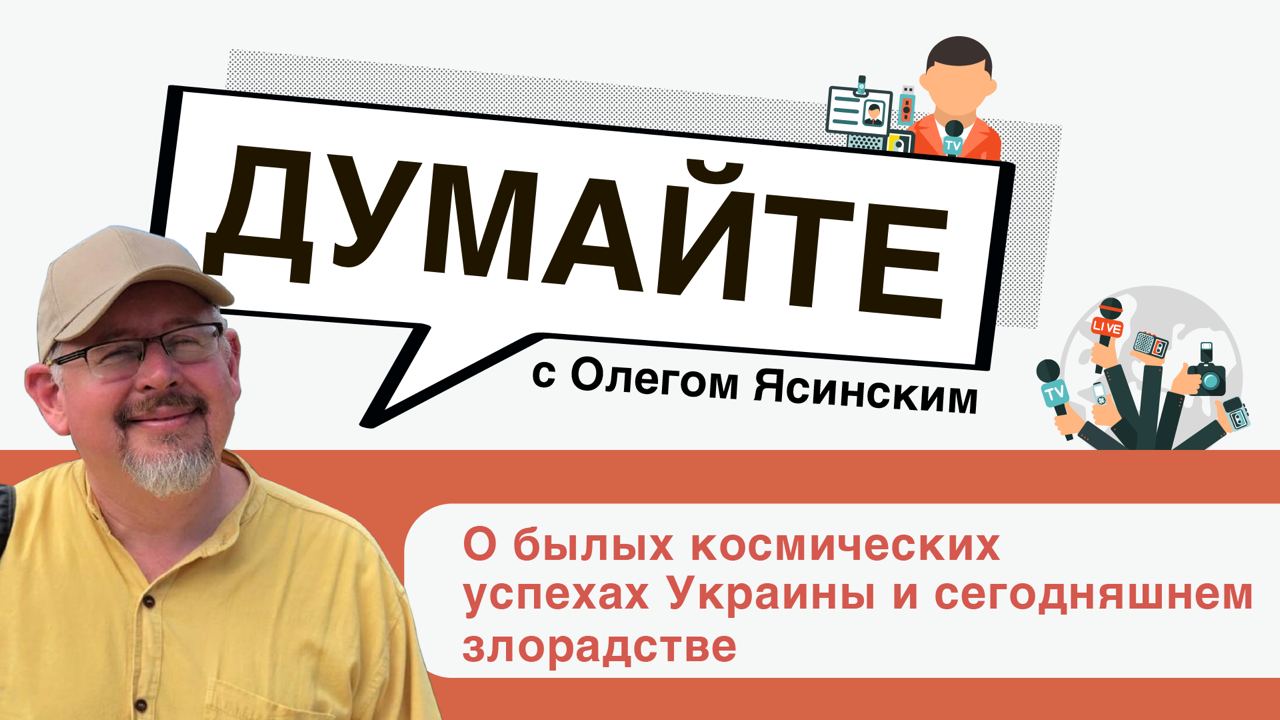 «Думайте с Олегом Ясинским»: о былых космических успехах Украины и сегодняшнем злорадстве