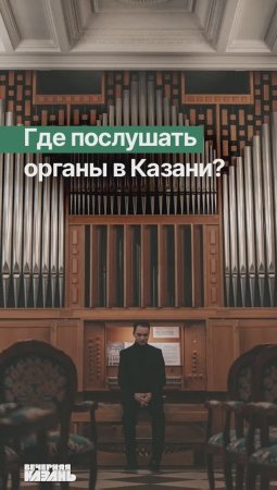 Где послушать органную музыку в Казани?