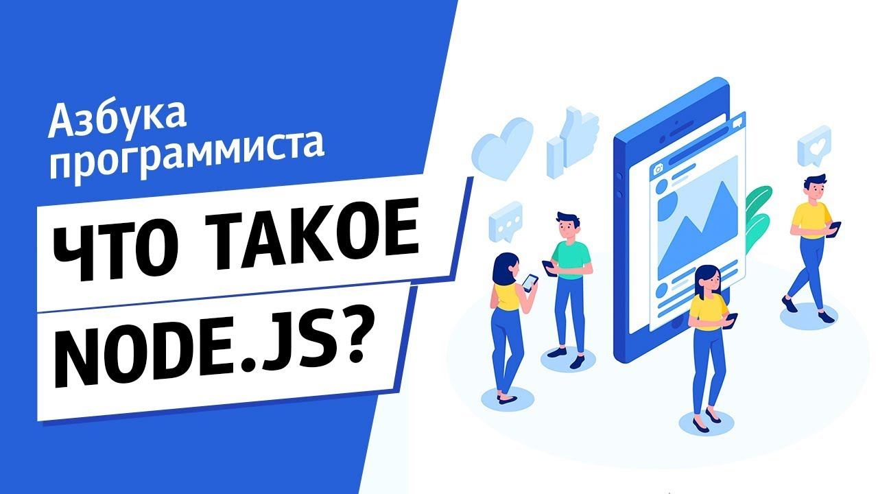 Что такое Node.js? смотреть онлайн