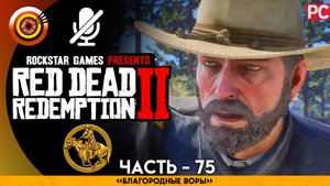 «Благородные воры» | Прохождение RDR 2 на Золото 🏆 Без комментариев — Часть 75