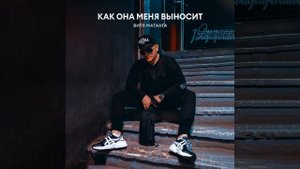 Как она меня выносит