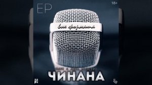 Ямыч & Лёша Маэстро & Промзона & Атри - Китай