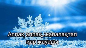 Хоровод - Аппак аппак жапалактап кар жауады