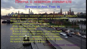 Толкование притчи о неверном управителе.  Евангелие от Луки