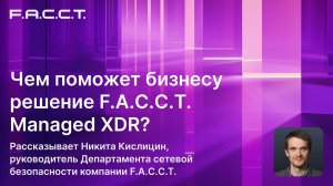 Чем поможет бизнесу решение F.A.C.C.T. Managed XDR?