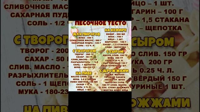 Песочное Тесто,с разным Замесом!
