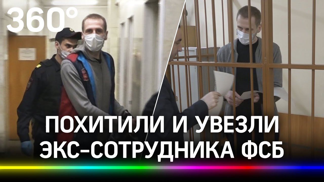 Похитили и увезли на Украину экс-сотрудника ФСБ ради военной тайны. Он её не выдал